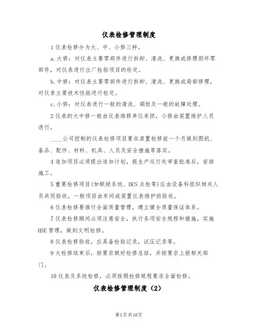 仪表检修管理制度(5篇)