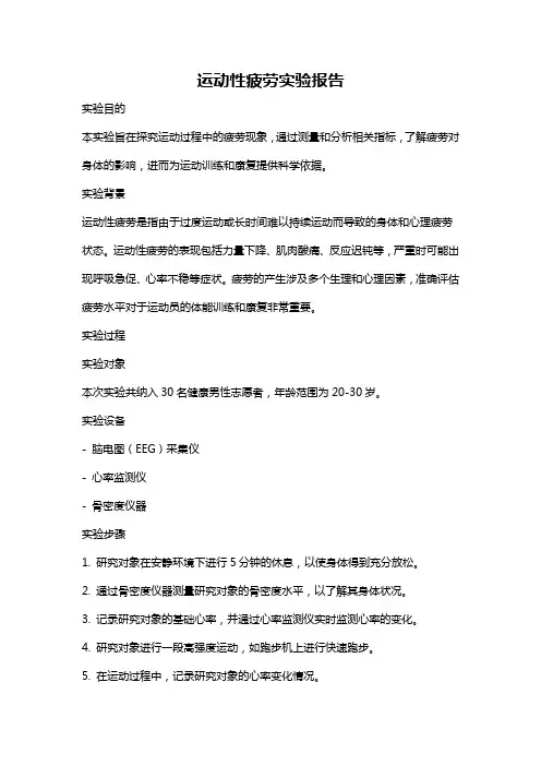 运动性疲劳实验报告