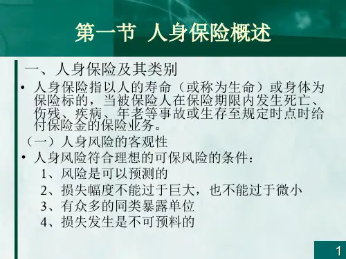 第八章  人身保险  《保险学》PPT课件