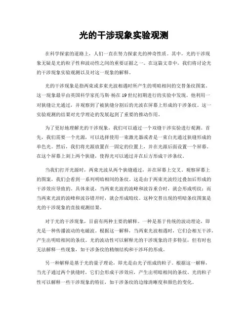 光的干涉现象实验观测