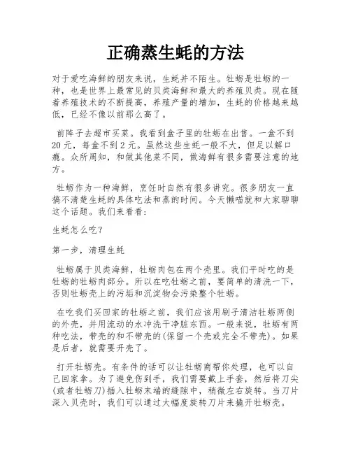 正确蒸生蚝的方法