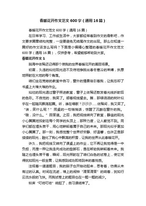 春暖花开作文范文600字（通用16篇）