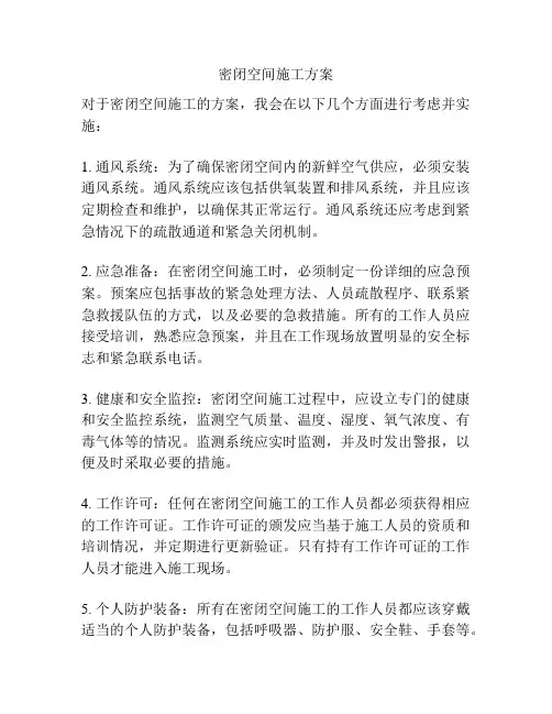 密闭空间施工方案