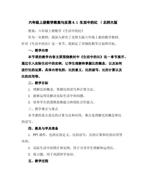 六年级上册数学教案与反思-6.1生活中的比｜北师大版