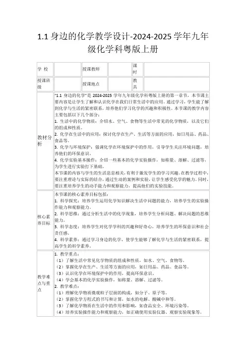 1.1身边的化学教学设计-2024-2025学年九年级化学科粤版上册
