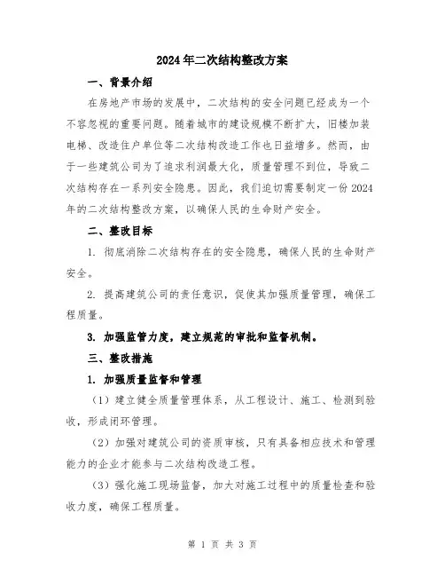 2024年二次结构整改方案