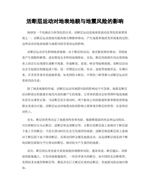 活断层运动对地表地貌与地震风险的影响