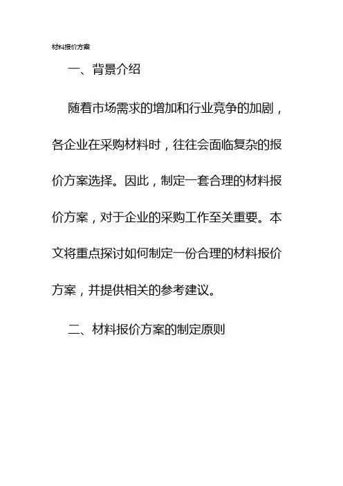 材料报价方案