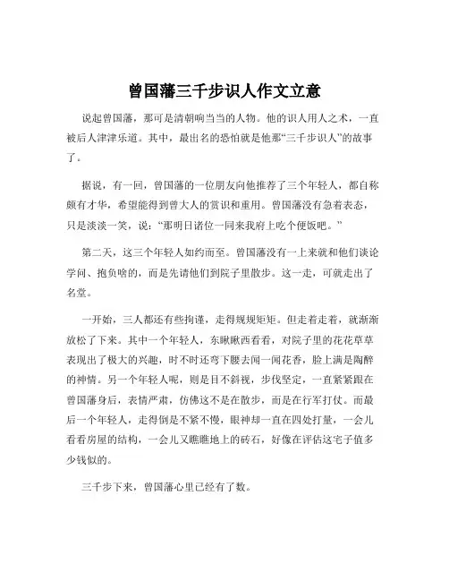 曾国藩三千步识人作文立意