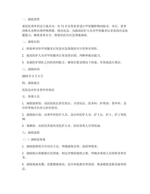 甲状腺术后窒息应急预案演练脚本