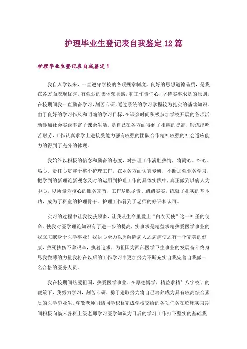 护理毕业生登记表自我鉴定12篇
