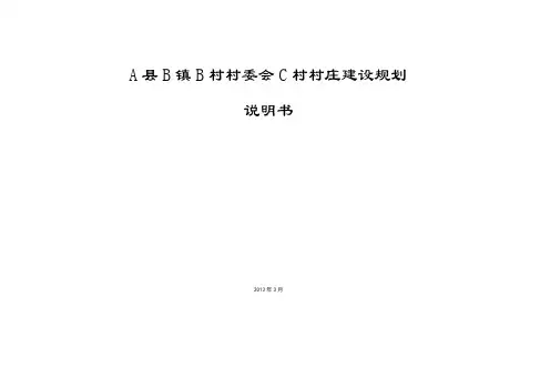 某村庄建设规划说明书完整