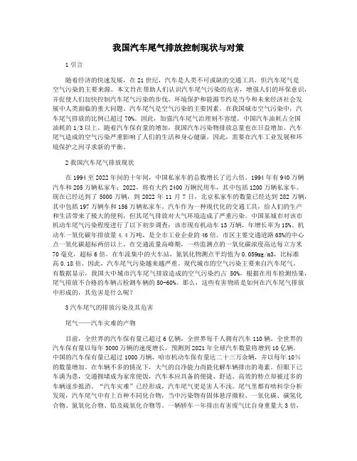 我国汽车尾气排放控制现状与对策