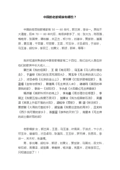 中国的老歌唱家有哪些？