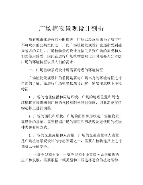 广场植物景观设计剖析