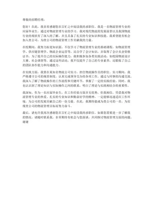 物流管理专业的求职信范文