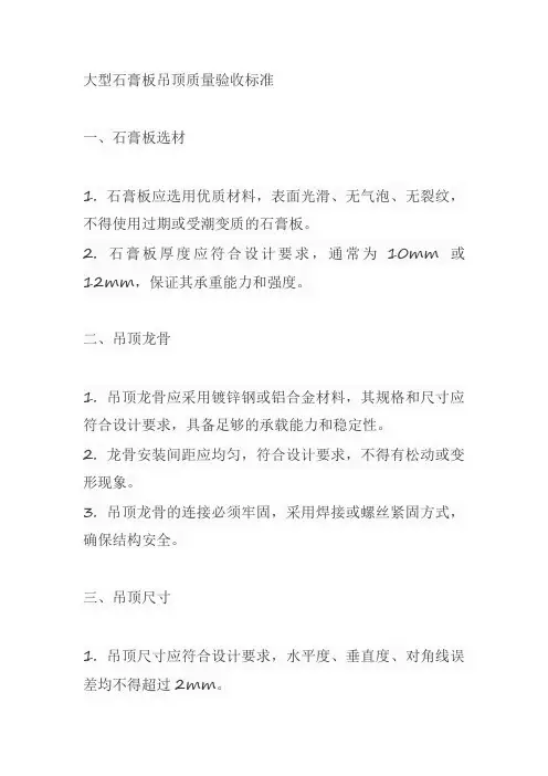 大型石膏板吊顶质量验收标准