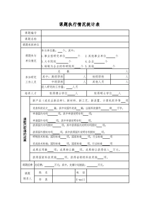 课题执行情况统计表