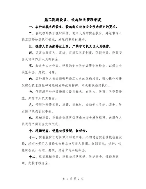 施工现场设备、设施验收管理制度(5篇)