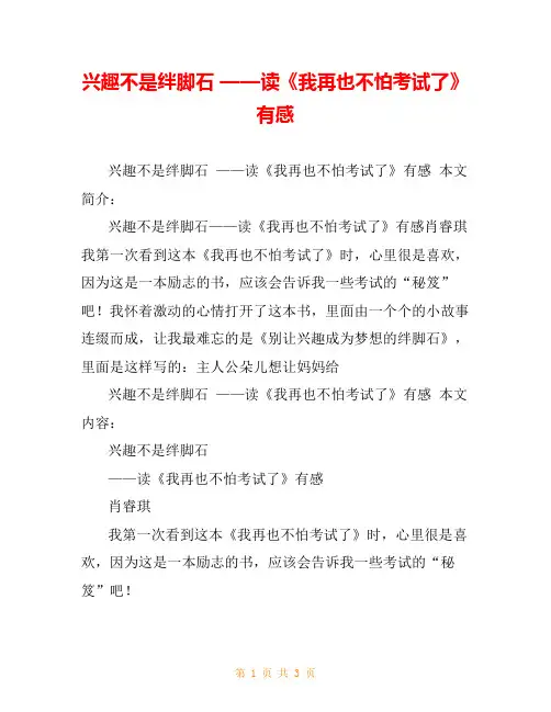 兴趣不是绊脚石 ——读《我再也不怕考试了》有感