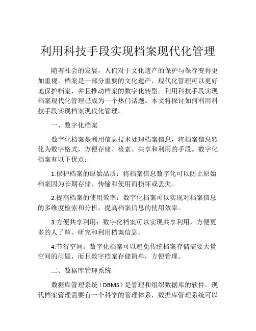 利用科技手段实现档案现代化管理