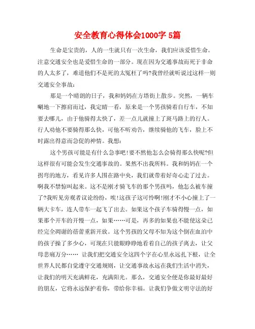 安全教育心得体会1000字5篇