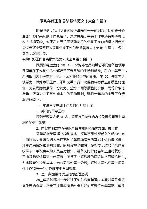 采购年终工作总结报告范文（大全5篇）