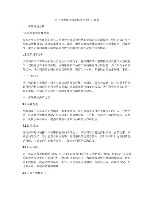 沃尔玛中国区域市场营销推广方案书