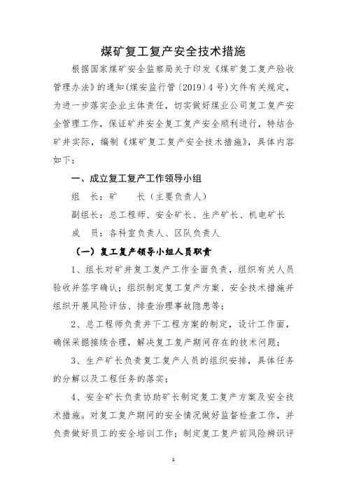 2023年煤矿复工复产安全技术措施