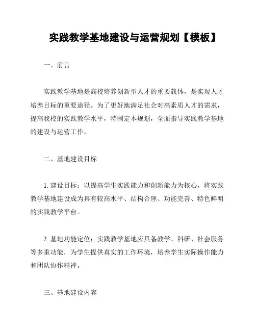 实践教学基地建设与运营规划【模板】