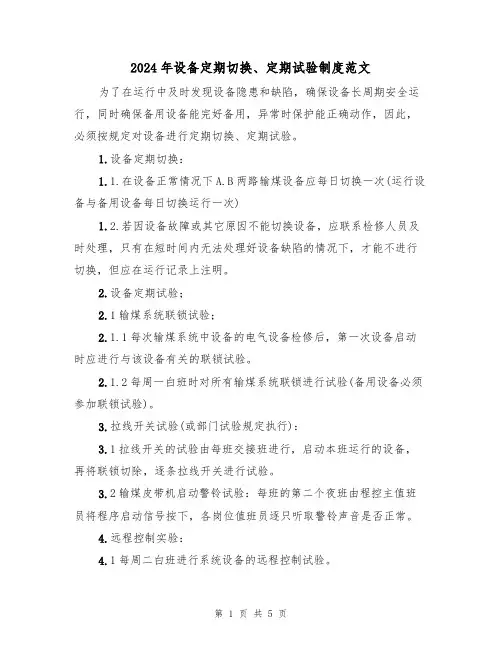 2024年设备定期切换、定期试验制度范文（三篇）