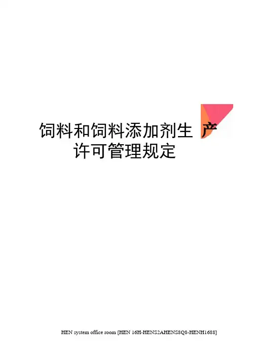 饲料和饲料添加剂生产许可管理规定完整版