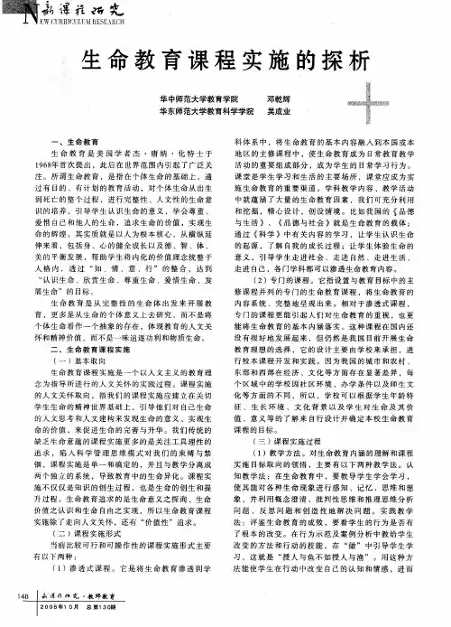 生命教育课程实施的探析
