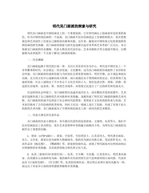 明代吴门画派的探索与研究