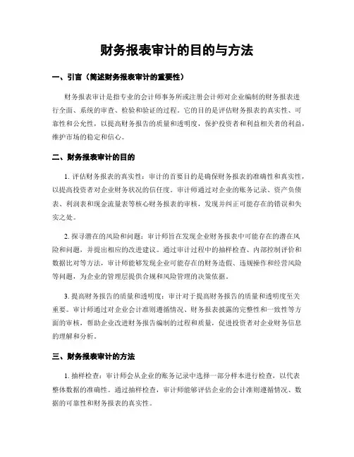 财务报表审计的目的与方法