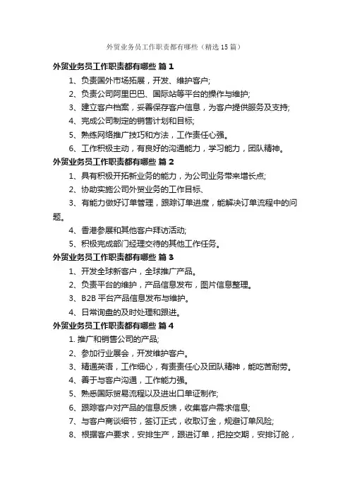 外贸业务员工作职责都有哪些（精选15篇）