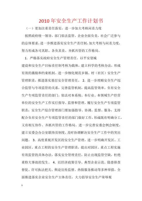2010年安全生产工作计划书