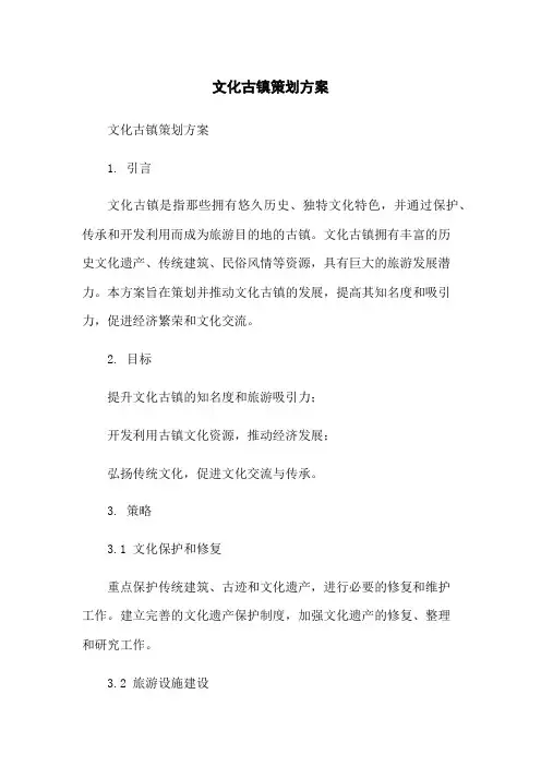 文化古镇策划方案