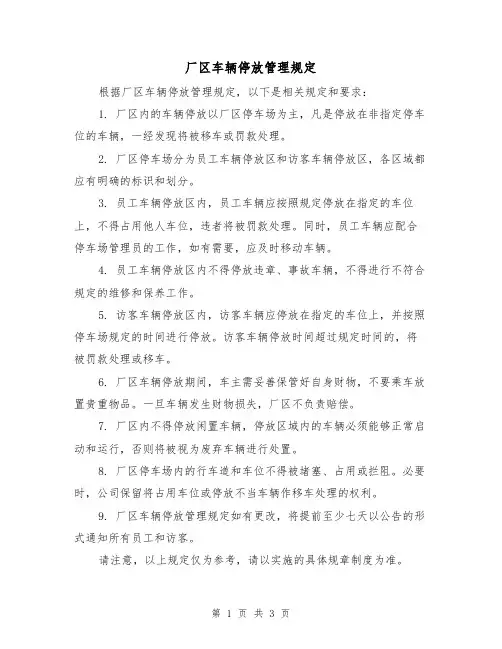 厂区车辆停放管理规定（二篇）