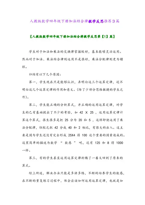 2024年人教版数学四年级下册加法结合律教学反思推荐3篇