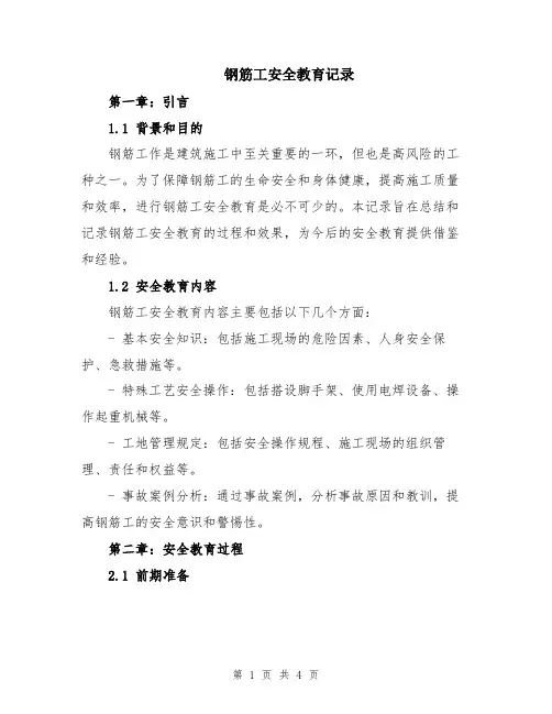 钢筋工安全教育记录