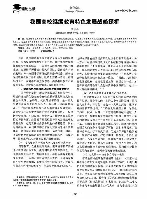 我国高校继续教育特色发展战略探析