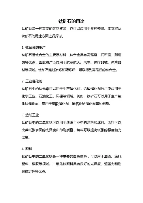 钛矿石的用途