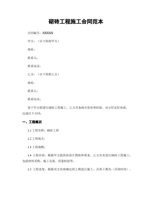 砌砖工程施工合同范本