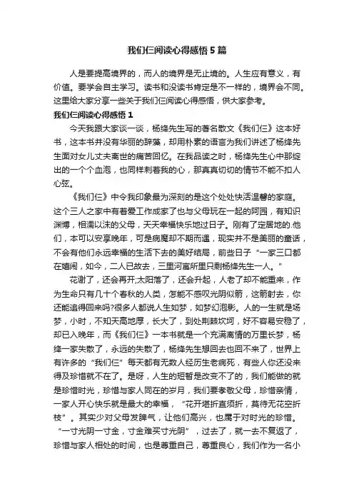 我们仨阅读心得感悟5篇