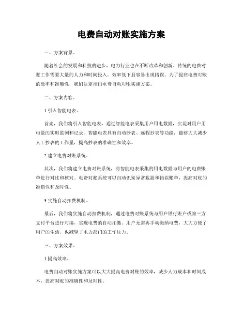 电费自动对账实施方案