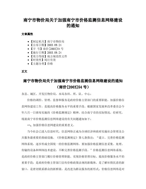 南宁市物价局关于加强南宁市价格监测信息网络建设的通知