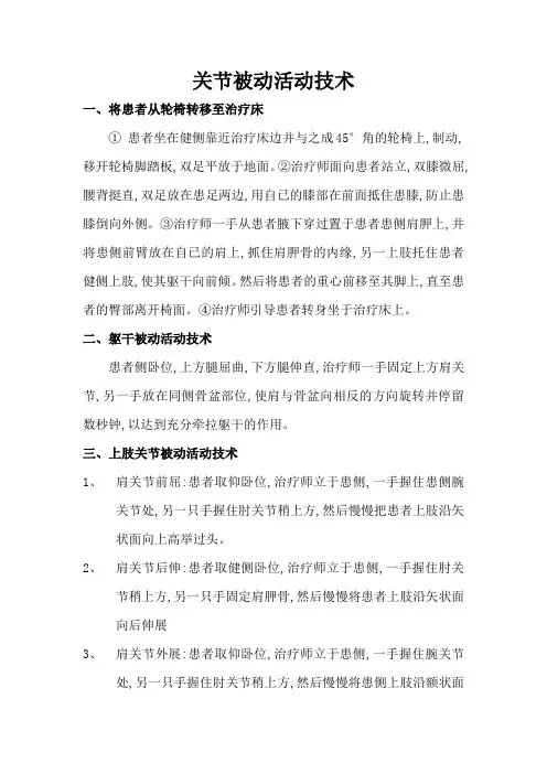 关节被动活动技术