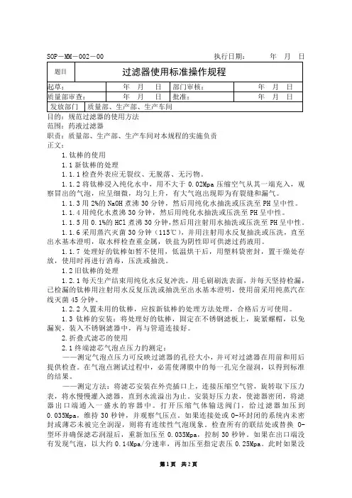 过滤器使用标准操作规程