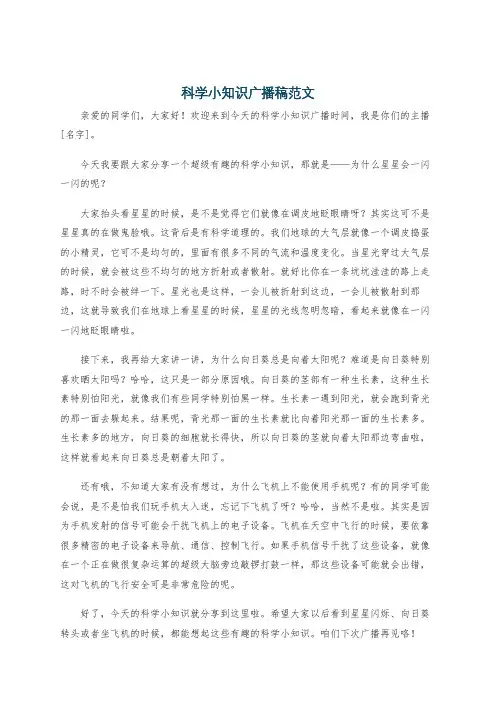 科学小知识广播稿范文